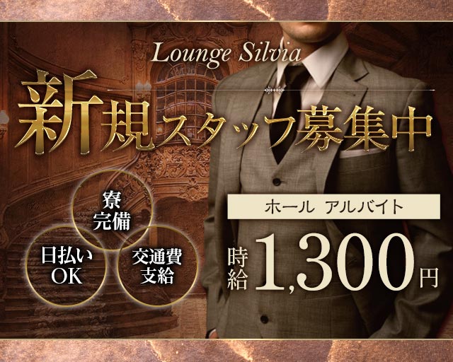 Lounge Silvia（シルビア）のラウンジボーイ・黒服求人