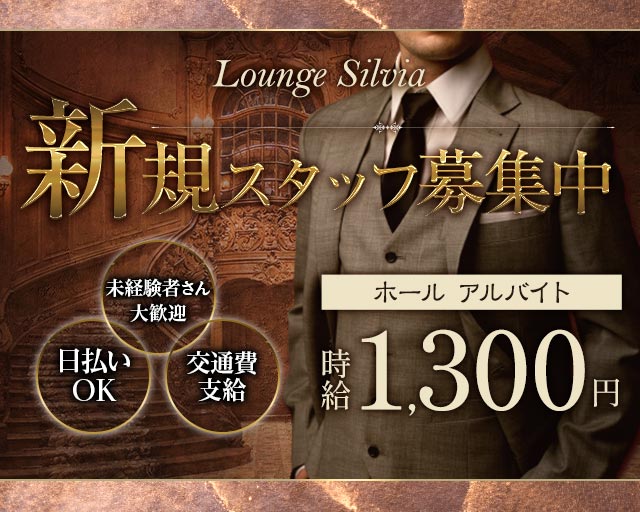 Lounge Silvia（シルビア）のラウンジボーイ・黒服求人