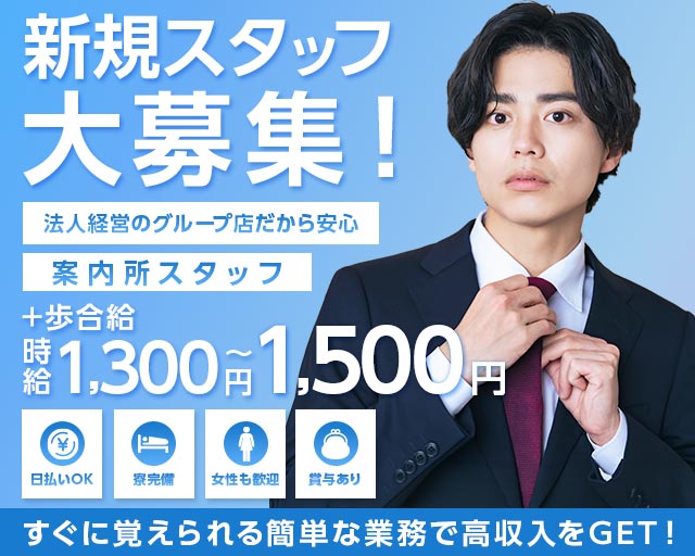 桜木町インフォメーショングループの案内所ボーイ・黒服求人