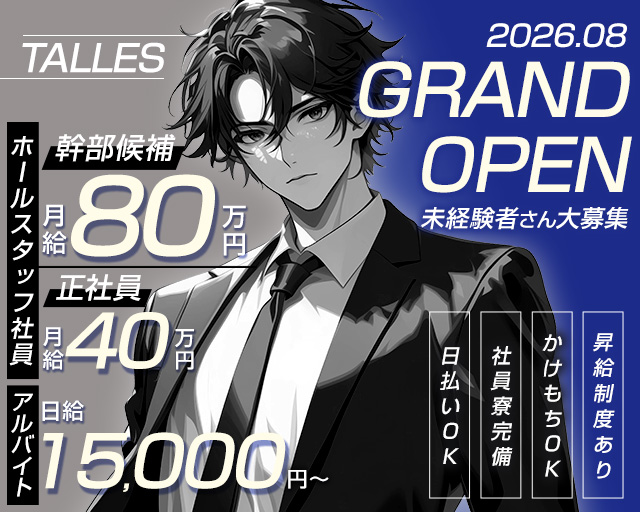 TALES（テイルズ）のキャバクラボーイ・黒服求人