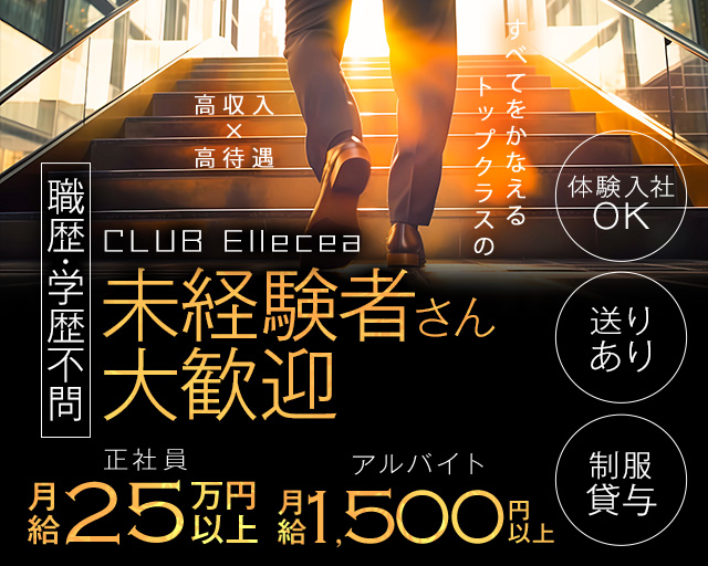 CLUB Ellecea（エルシア）のラウンジボーイ・黒服求人