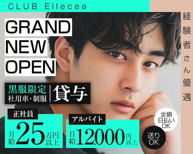 CLUB Ellecea（エルシア） の男性求人【ジョブショコラ】