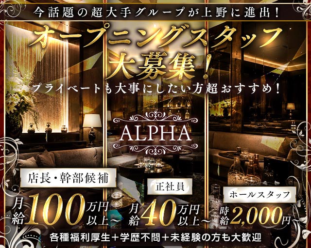 Club Alpha（アルファ）のラウンジボーイ・黒服求人