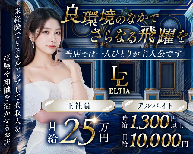 ELTIA（エルティア）のキャバクラボーイ・黒服求人