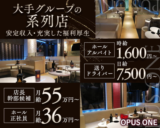 Bar OPUS ONE（オーパスワン）のガールズバーボーイ・黒服求人