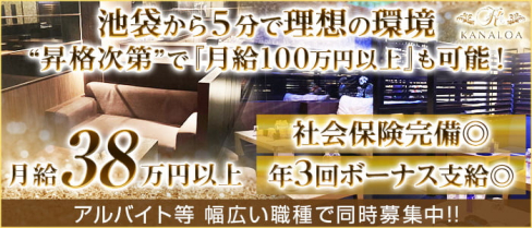 KANALOA(カナロア)【公式求人】(池袋)のボーイ・男性求人