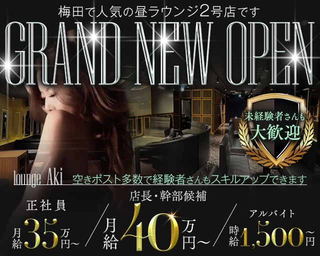 【昼・夜】lounge Aki 京橋店（ラウンジアキ）の昼キャバ・朝キャバボーイ・黒服求人