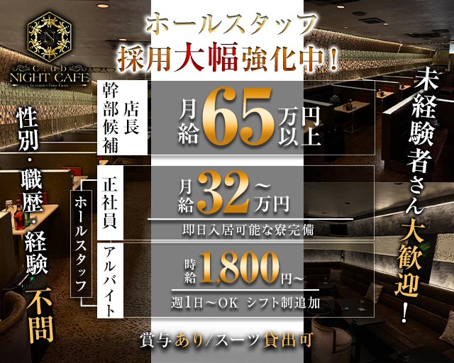 Club NIGHT CAFE（クラブナイトカフェ）のキャバクラボーイ・黒服求人