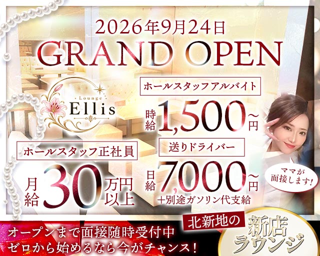 Ellis（エリス）のラウンジボーイ・黒服求人
