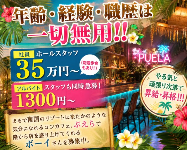 ぷえらのガールズバーボーイ・黒服求人