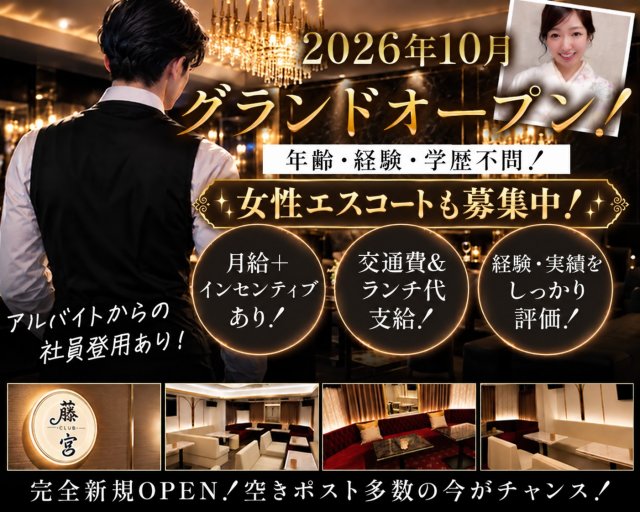 CLUB藤宮（クラブフジミヤ）のキャバクラボーイ・黒服求人