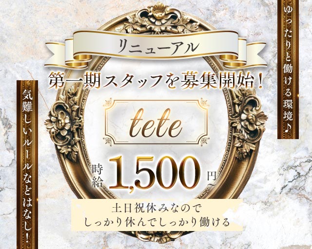 【新宿】tete（テテ）のスナックボーイ・黒服求人