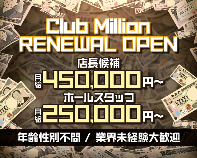 Club Million（ミリオン）のキャバクラボーイ・黒服求人
