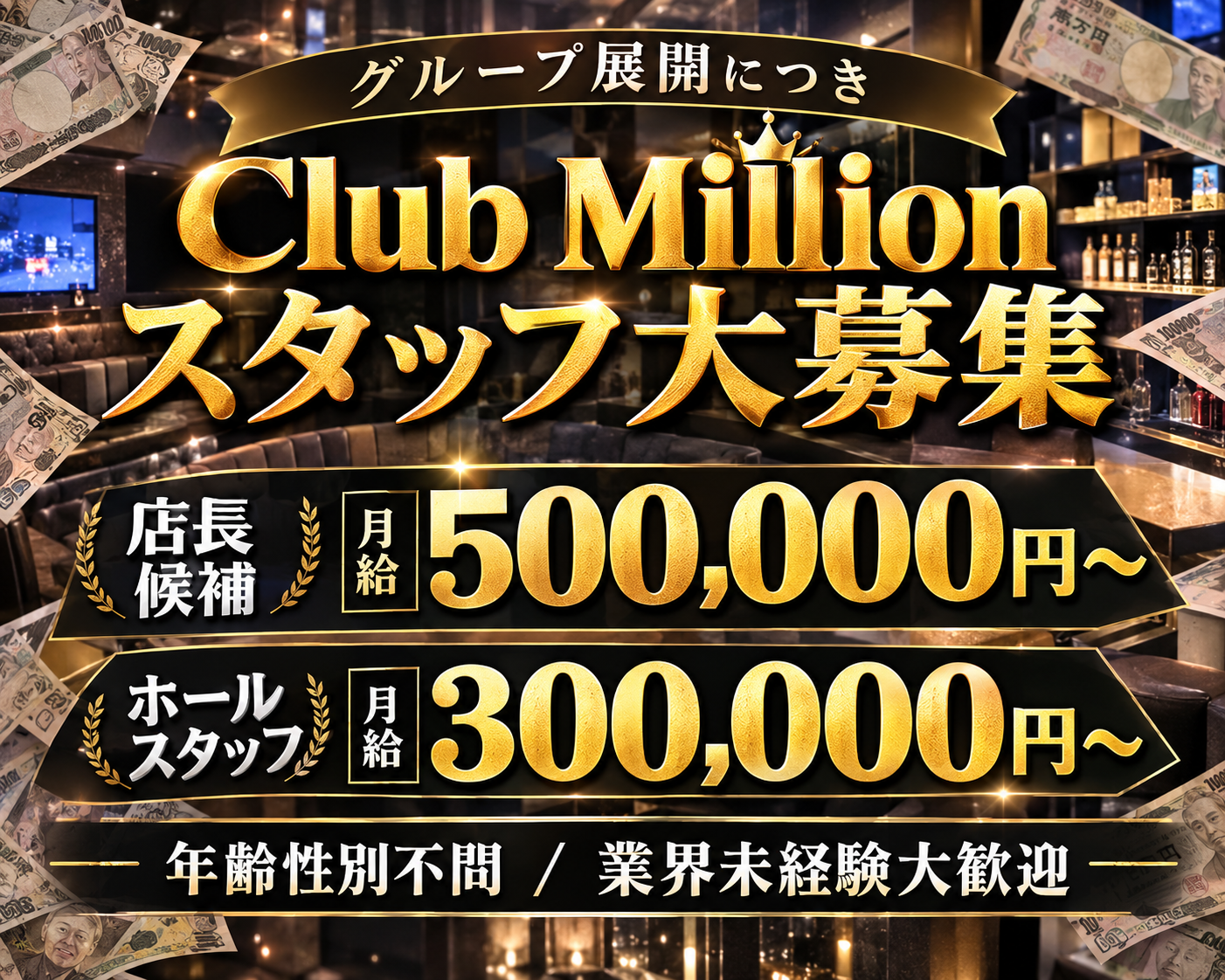 【横須賀中央】Club Million（ミリオン）のキャバクラボーイ・黒服求人