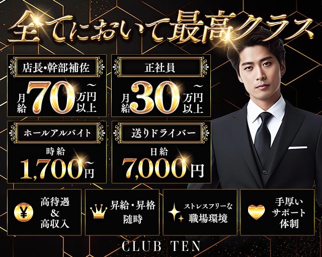 CLUB TEN（テン）のキャバクラボーイ・黒服求人