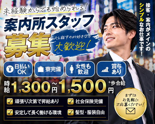 金沢ぐるぐるマップの案内所ボーイ・黒服求人