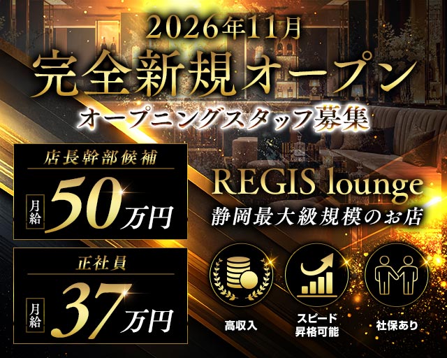 REGIS lounge（レジスラウンジ）のキャバクラボーイ・黒服求人