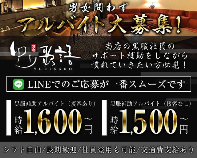ゆり歌語（ユリカゴ）のラウンジボーイ・黒服求人