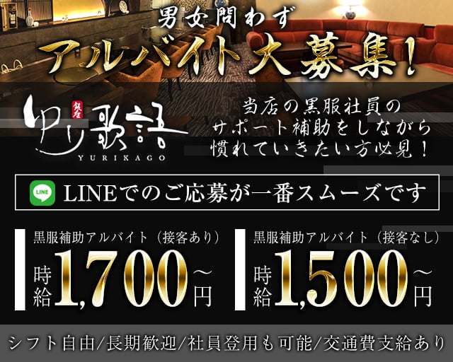 ゆり歌語（ユリカゴ）のラウンジボーイ・黒服求人