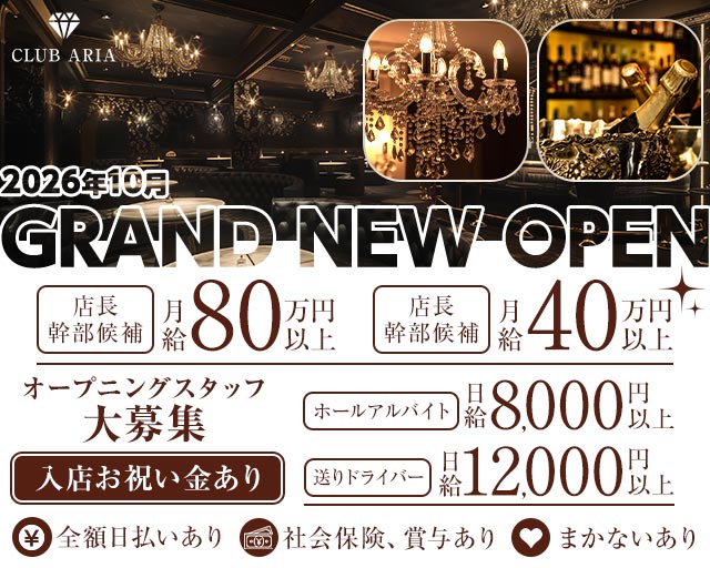 CLUB ARIA（アリア）のキャバクラボーイ・黒服求人