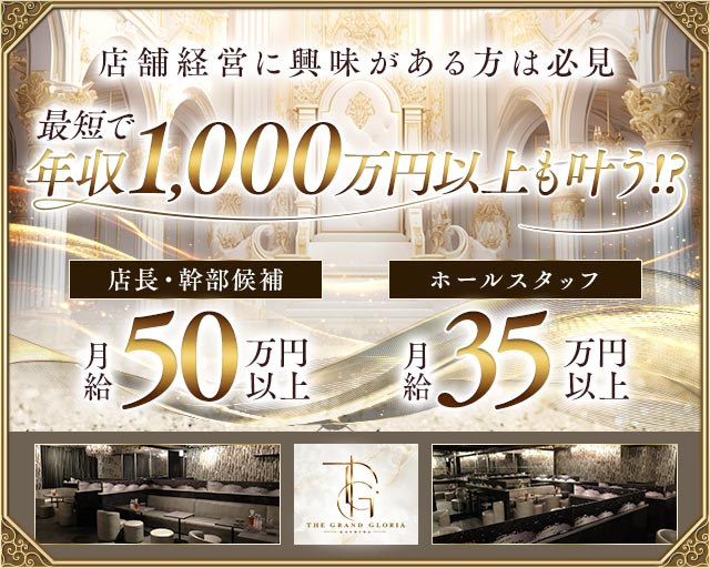 THE GRAND GLORIA（グロリア）	のキャバクラボーイ・黒服求人