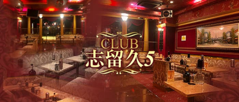 CLUB 志留久5 ~船橋店~(シルクファイブ)【公式男性求人情報】(船橋)のボーイ・男性求人