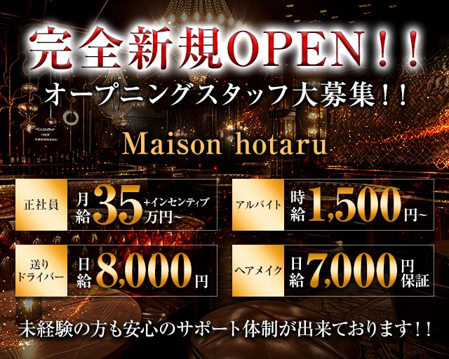 Maison hotaru（メゾンホタル）のスナックボーイ・黒服求人