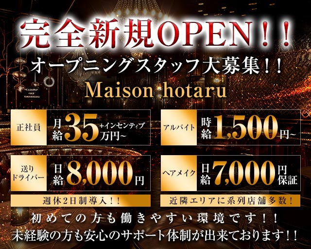 Maison hotaru（メゾンホタル）のキャバクラボーイ・黒服求人
