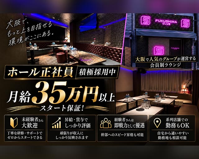 【福島】福島倶楽部（ふくしまくらぶ）のラウンジボーイ・黒服求人