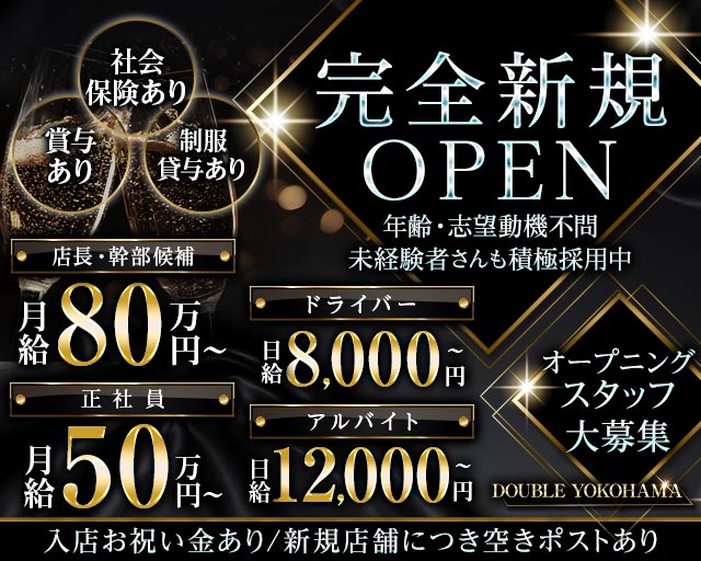 DOUBLE YOKOHAMA（ダブル ヨコハマ）のキャバクラボーイ・黒服求人