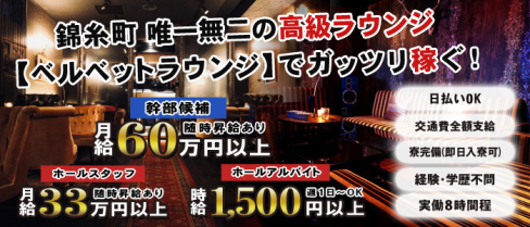 Velvet Lounge (ベルベットラウンジ)【公式男性求人情報】(錦糸町)のボーイ・男性求人