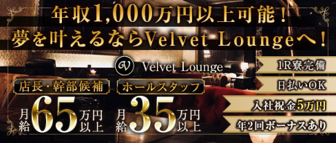 Velvet Lounge (ベルベットラウンジ)【公式男性求人情報】(錦糸町)のボーイ・男性求人