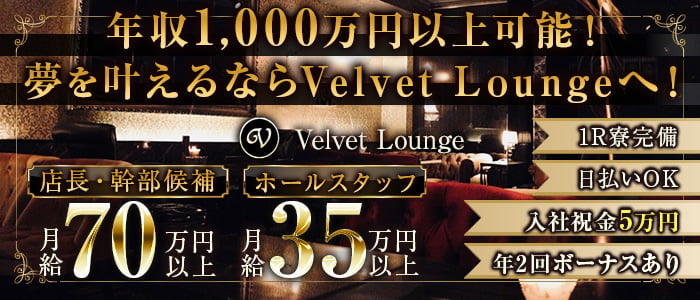 Velvet Lounge (ベルベットラウンジ)のラウンジボーイ・黒服求人