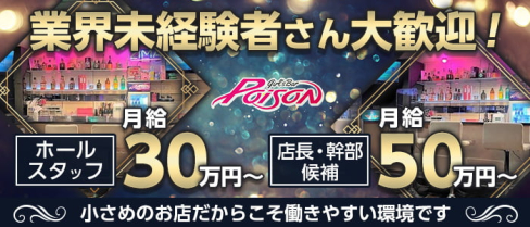 Girl′s Bar POISON(ポイズン)【公式男性求人情報】(大宮)のボーイ・男性求人