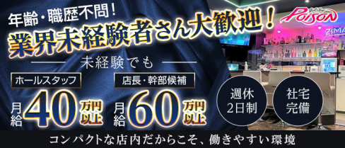 Girl′s Bar POISON(ポイズン)【公式男性求人情報】(大宮)のボーイ・男性求人