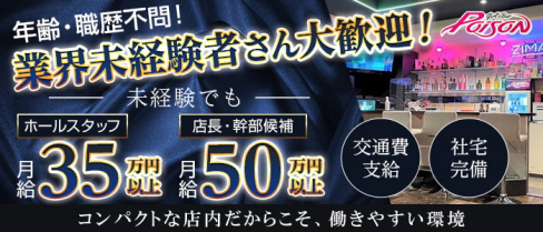 Girl′s Bar POISON(ポイズン)【公式男性求人情報】(西川口)のボーイ・男性求人