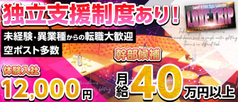 LOVE TRIP~ラブトリップ~【公式求人情報】(大宮)のキャバクラボーイ求人・体験入社