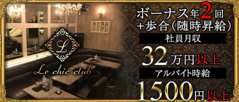 Le Chic Club(ラシック)【公式求人情報】(川崎)のボーイ・男性求人