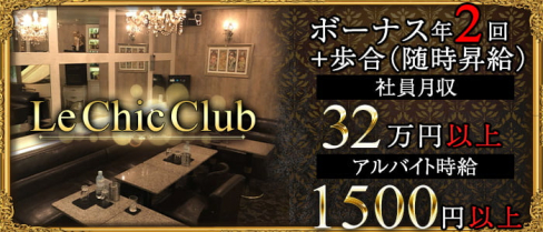 Le Chic Club(ラシック)【公式男性求人情報】(川崎)のボーイ・男性求人