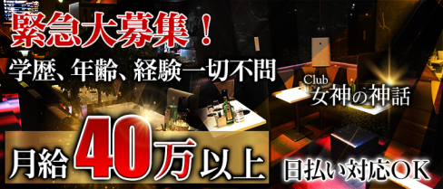 熟女CLUB 女神の神話【公式求人】(町田)のボーイ・男性求人