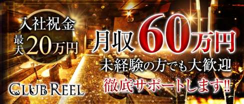 CLUB REEL(リール)【公式求人情報】(恵比寿)のボーイ・男性求人