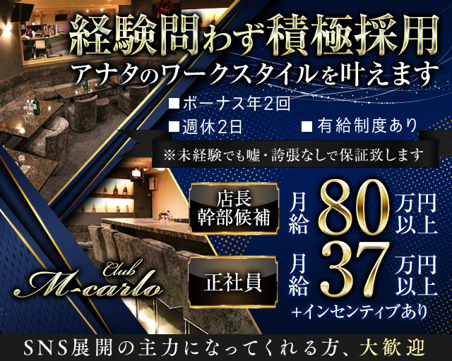 M-carlo（エムカルロ）のキャバクラボーイ・黒服求人