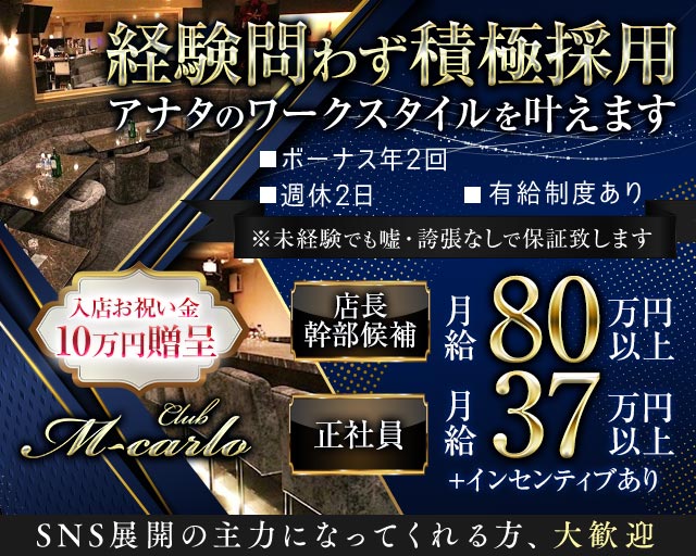 【新橋】M-carlo  〜エムカルロ〜のキャバクラボーイ・黒服求人