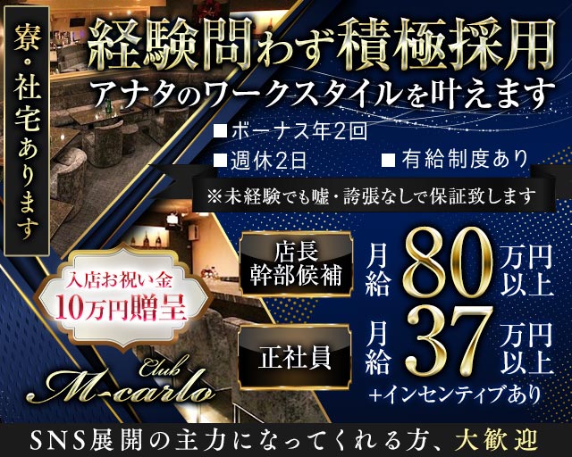 【新橋】M-carlo  〜エムカルロ〜のキャバクラボーイ・黒服求人
