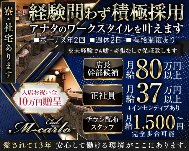 【新橋】M-carlo  〜エムカルロ〜のキャバクラボーイ・黒服求人