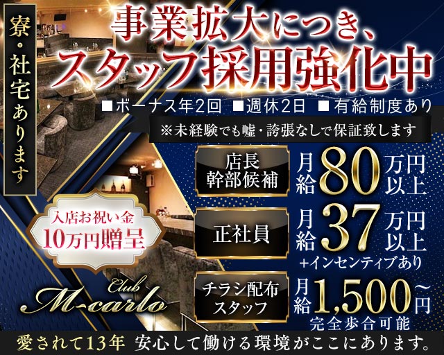 【新橋】M-carlo  〜エムカルロ〜のキャバクラボーイ・黒服求人