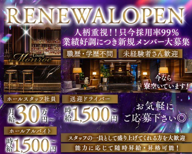 Lounge Monroe（モンロー） の男性求人【ジョブショコラ】