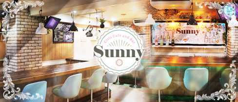Girls cafe and Bar Sunny(カフェアンドバーサニー)【公式男性求人情報】(北千住)のボーイ・男性求人