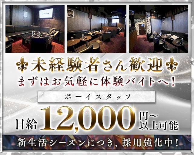 【夜】ROYAL PARTY（ロイヤルパーティー）のスナックボーイ・黒服求人