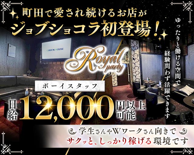 【町田】ROYAL PARTY（ロイヤルパーティー）のスナックボーイ・黒服求人